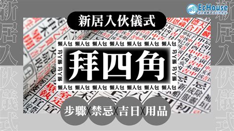 裝修拜四角吉日2023|2023吉日｜教你通勝擇日——搬屋吉日及拜四角吉 